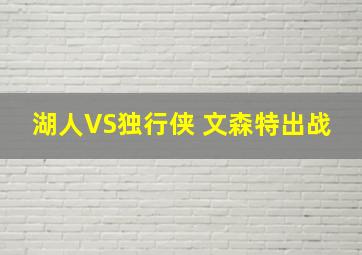 湖人VS独行侠 文森特出战